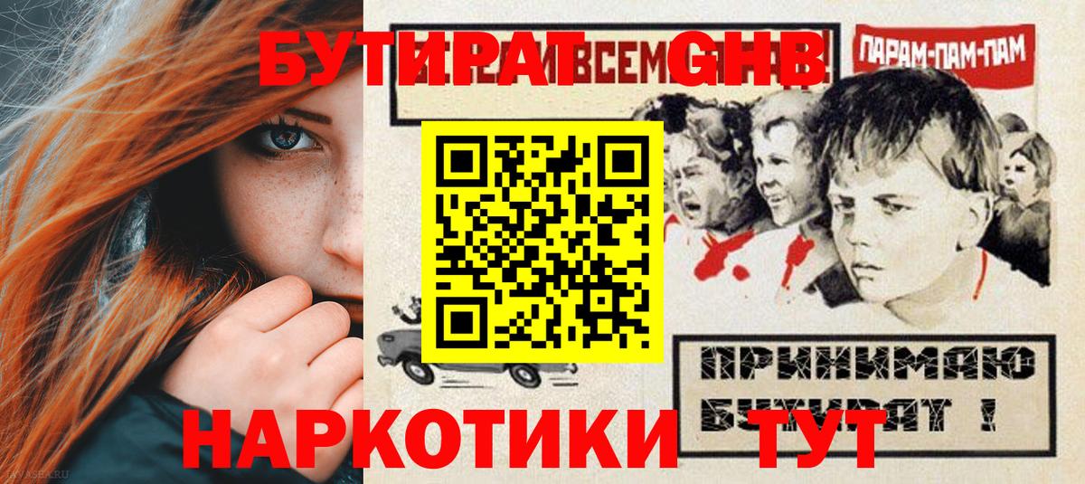 БУТИРАТ оксибутират Арзамас
