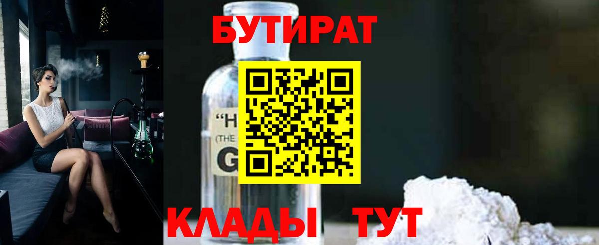 Бутират  Бутират оксибутират  Вход с VPN  Арзамас 
